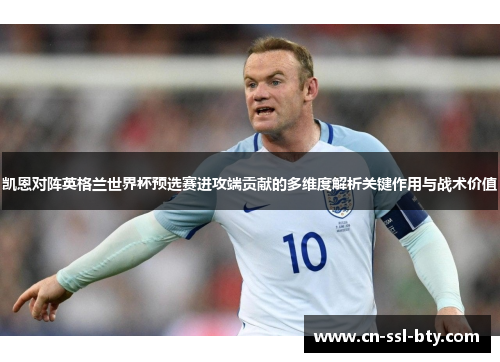 凯恩对阵英格兰世界杯预选赛进攻端贡献的多维度解析关键作用与战术价值