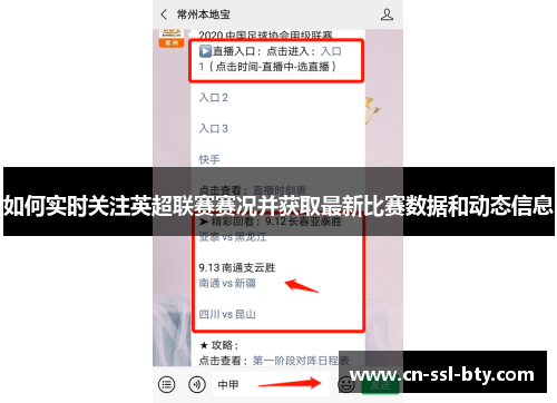 如何实时关注英超联赛赛况并获取最新比赛数据和动态信息