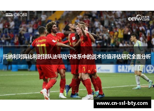 托纳利对阵比利时球队法甲防守体系中的战术价值评估研究全面分析
