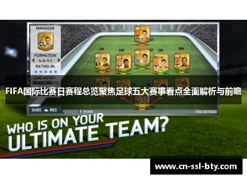 FIFA国际比赛日赛程总览聚焦足球五大赛事看点全面解析与前瞻