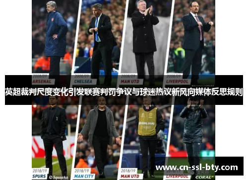 英超裁判尺度变化引发联赛判罚争议与球迷热议新风向媒体反思规则