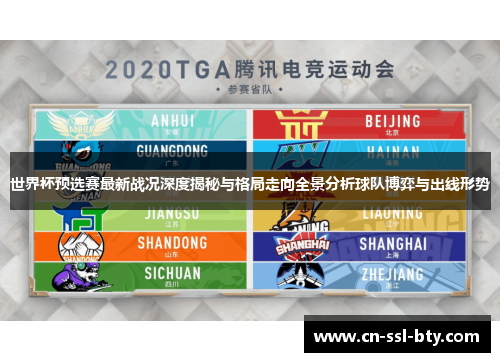 世界杯预选赛最新战况深度揭秘与格局走向全景分析球队博弈与出线形势