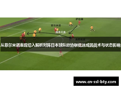 从菲尔米诺表现切入解析对阵日本球队欧协联低迷成因战术与状态影响