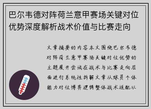 巴尔韦德对阵荷兰意甲赛场关键对位优势深度解析战术价值与比赛走向