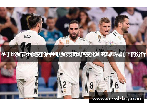 基于比赛节奏演变的西甲联赛竞技风格变化研究观察视角下的分析