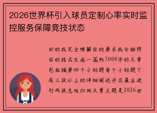 2026世界杯引入球员定制心率实时监控服务保障竞技状态