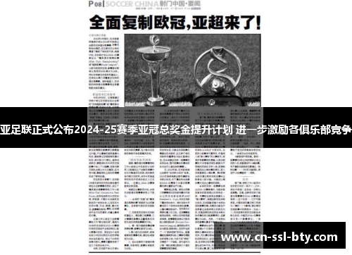 亚足联正式公布2024-25赛季亚冠总奖金提升计划 进一步激励各俱乐部竞争