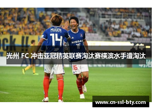 光州 FC 冲击亚冠精英联赛淘汰赛横滨水手遭淘汰