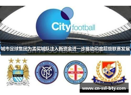 城市足球集团为孟买城队注入新资金进一步推动印度超级联赛发展