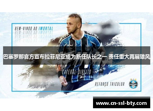 巴塞罗那官方宣布拉菲尼亚成为新任队长之一 责任重大再展雄风