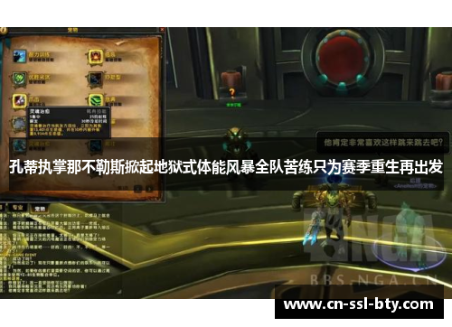 孔蒂执掌那不勒斯掀起地狱式体能风暴全队苦练只为赛季重生再出发