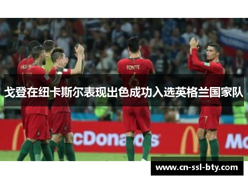 戈登在纽卡斯尔表现出色成功入选英格兰国家队