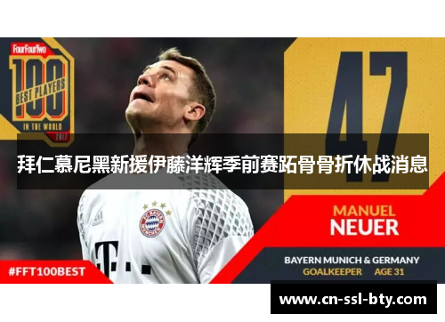 拜仁慕尼黑新援伊藤洋辉季前赛跖骨骨折休战消息