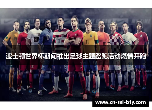 波士顿世界杯期间推出足球主题路跑活动燃情开跑