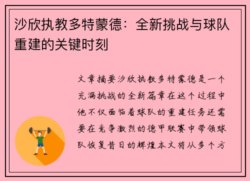 沙欣执教多特蒙德：全新挑战与球队重建的关键时刻