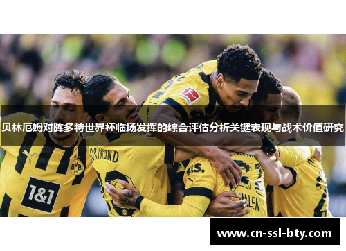 贝林厄姆对阵多特世界杯临场发挥的综合评估分析关键表现与战术价值研究