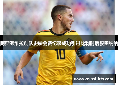 阿斯顿维拉创队史转会费纪录成功引进比利时后腰奥纳纳