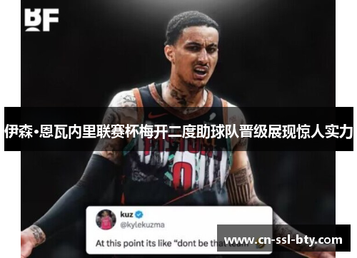 伊森·恩瓦内里联赛杯梅开二度助球队晋级展现惊人实力