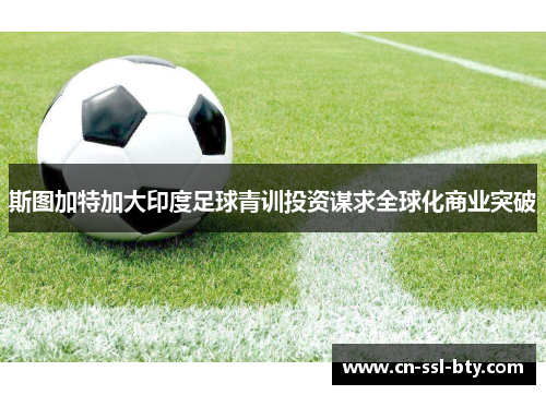 斯图加特加大印度足球青训投资谋求全球化商业突破