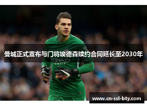 曼城正式宣布与门将埃德森续约合同延长至2030年