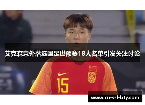 艾克森意外落选国足世预赛18人名单引发关注讨论