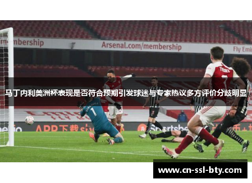 马丁内利美洲杯表现是否符合预期引发球迷与专家热议多方评价分歧明显
