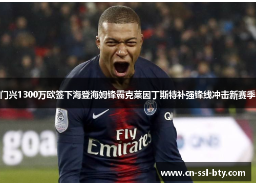 门兴1300万欧签下海登海姆锋霸克莱因丁斯特补强锋线冲击新赛季