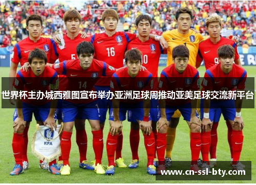 世界杯主办城西雅图宣布举办亚洲足球周推动亚美足球交流新平台