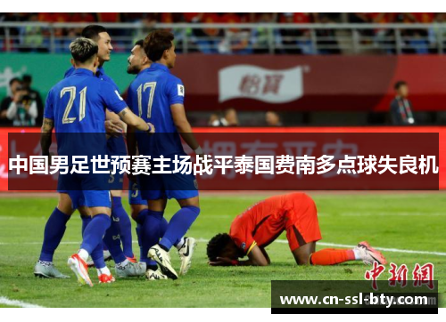 中国男足世预赛主场战平泰国费南多点球失良机