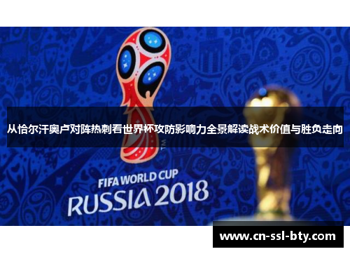 从恰尔汗奥卢对阵热刺看世界杯攻防影响力全景解读战术价值与胜负走向