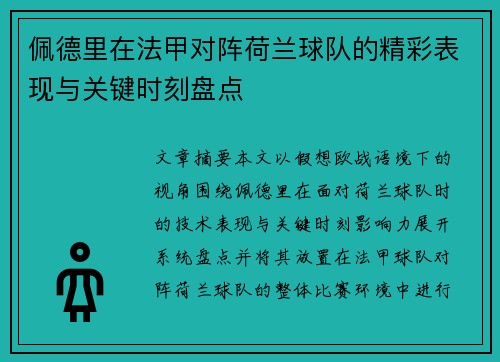 佩德里在法甲对阵荷兰球队的精彩表现与关键时刻盘点