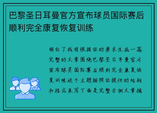 巴黎圣日耳曼官方宣布球员国际赛后顺利完全康复恢复训练