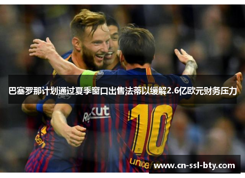 巴塞罗那计划通过夏季窗口出售法蒂以缓解2.6亿欧元财务压力