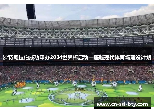 沙特阿拉伯成功申办2034世界杯启动十座超现代体育场建设计划