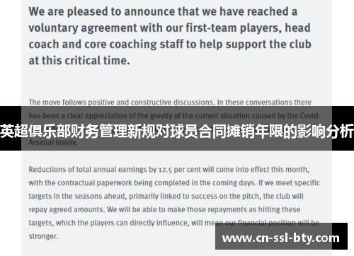 英超俱乐部财务管理新规对球员合同摊销年限的影响分析