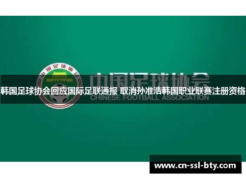 韩国足球协会回应国际足联通报 取消孙准浩韩国职业联赛注册资格
