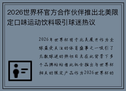 2026世界杯官方合作伙伴推出北美限定口味运动饮料吸引球迷热议