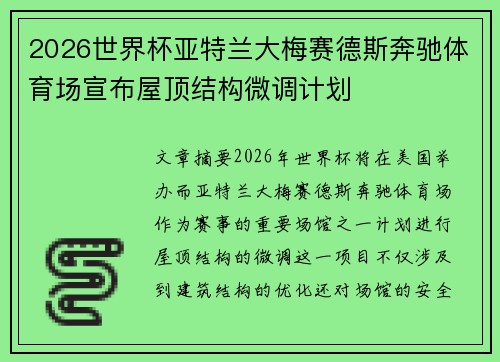 2026世界杯亚特兰大梅赛德斯奔驰体育场宣布屋顶结构微调计划