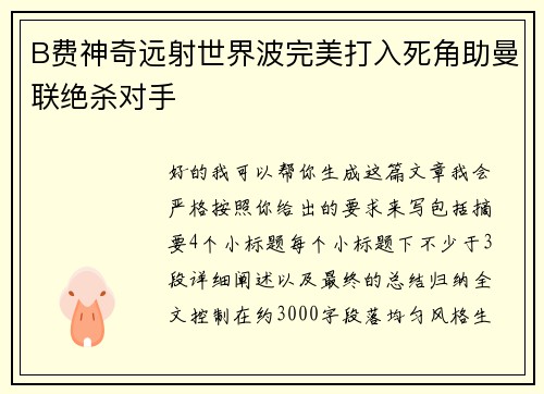 B费神奇远射世界波完美打入死角助曼联绝杀对手
