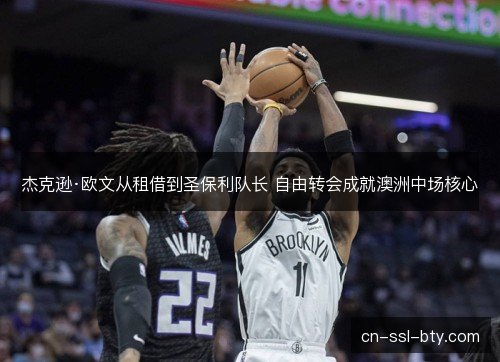 杰克逊·欧文从租借到圣保利队长 自由转会成就澳洲中场核心